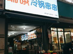 门面-瑞哦冷锅串串(汇融店)