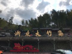 -宁波浙东大竹海景区
