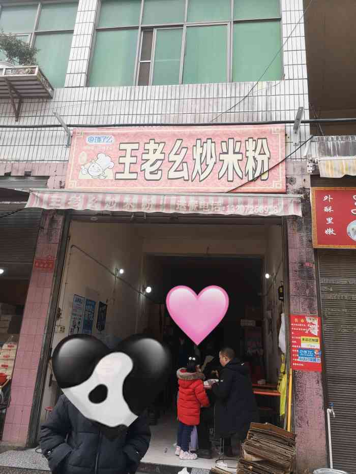 王老幺炒米粉-"能被朋友大力推荐,自然是不容错过.店面招.