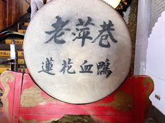 -老萍巷莲花血鸭·萍乡地标江西菜(步行街店)
