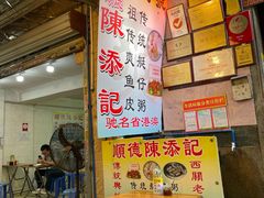 -陈添記·祖傳爽鱼皮·西关老字号(广州首店)
