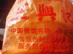 -王興記(中山路店)