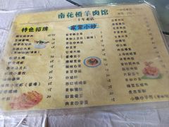 -南花桥羊肉馆老字号(乌镇店)