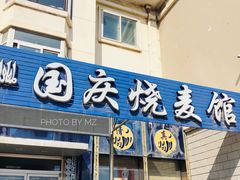 门面-国庆烧麦馆