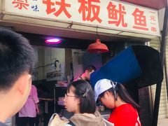 门面-十里铺铁板鱿鱼