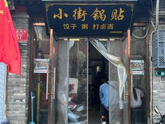 -小街锅贴(护国寺店)