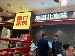 -侃爷南门铜锅涮肉