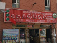 门面-马旭土鸡焖花卷·真域顺西域美食(天马大道店)
