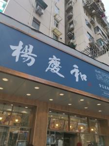 杨庆和蝴蝶酥图片