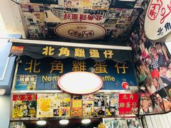 门面-利强记北角鸡蛋仔(弥敦道店 )