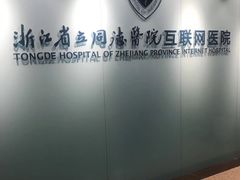 -浙江省立同德医院(翠苑院区)