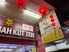 -新记肉骨茶