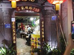 门面-老宅原住民沙茶面精品小吃(龙头路店)