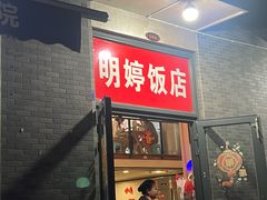 -明婷饭店(外曹家巷店)
