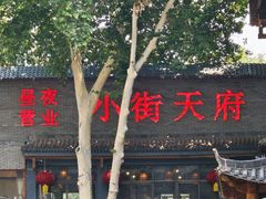 -小街天府(西工小街店)