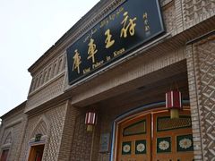 -库车王府