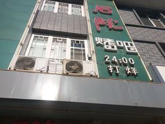 门面-后院烤吧·木炭烧烤·烤鱼·云贵川火锅(忻州古城店)