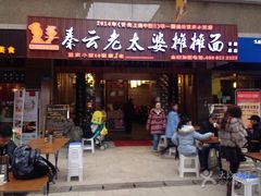 门面-秦云老太婆摊摊面(全国总店)