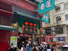 -香港蓮香樓(中環店)