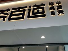 门面-茶百道(新城市广场店)