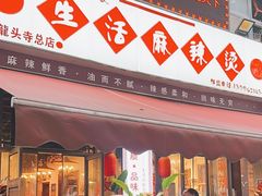 -巴渝老街印象生活麻辣烫(华宇·北城中央汇店)