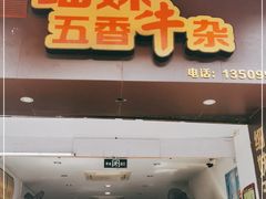 门面-细妹五香牛杂(步行街店)