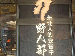 -野人部落(中街店)