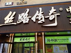 -丝路传奇·中国拉面航母店(北医三院店)