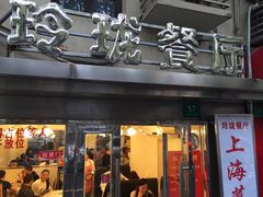 -玲珑餐厅(陕西南路店)