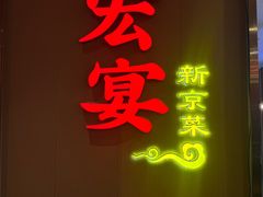 -宏宴·新京菜(望京店)