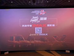 -金逸影城(宝安大仟里IMAX激光店)