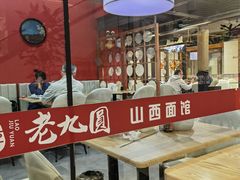 -老九圆山西面馆(CBD店)