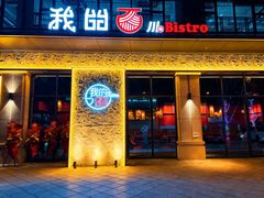 -我的面 川味Bistro(后沙峪店)