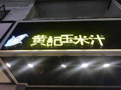 -黄记玉米汁(叠翠路店)