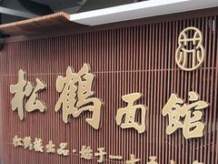 门面-松鹤面馆·古法焖肉面(观前店)