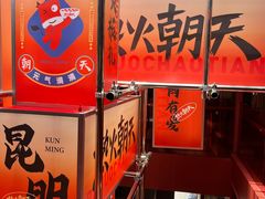 -热火朝天鲜切牛肉火锅(南强街巷店)