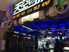 -明日世界电玩城(之心城店)