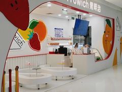 -Fruwich果明治(西单更新场店)