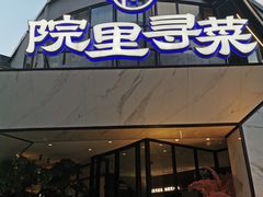 -院里寻菜·祖庵菜宴请(观沙岭店)