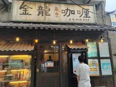 -金龙咖喱
