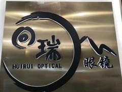 -回瑞眼镜·蔡司·依视路官方授权店(广益路万达店)