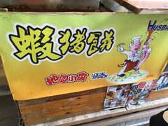 -张财记虾酱(石麟阁店)