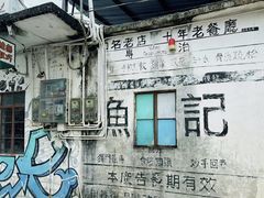 -渔记茶餐厅(渔村店)