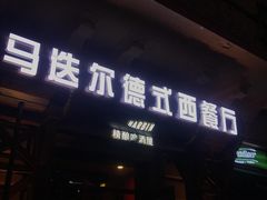 门面-马迭尔德式西餐精酿啤酒屋(中央大街店)