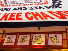 门面-孖记茶档·热腾茶餐(荔湾领展广场店)