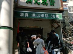 门面-满记烧饼(牛街东里小区一区店)