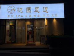 -悦园影院式·足道·养生spa