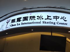 -陈露国际冰上中心(天津嘉里汇店)