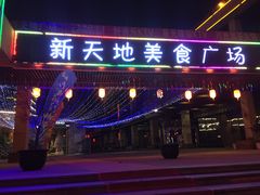 门面-蜀西坝子鲜火锅