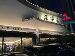 -蘇锦宴·淮扬菜烤鸭·小院(三元桥霄云路店)